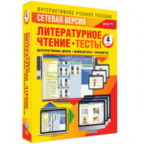 Сетевая версия. Тесты. Литературное чтение 4 класс - «globural.ru» - Кострома
