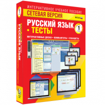 Сетевая версия. Тесты. Русский язык 1 класс - «globural.ru» - Кострома