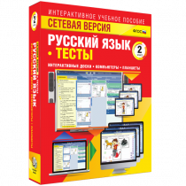 Сетевая версия. Тесты. Русский язык 2 класс - «globural.ru» - Кострома
