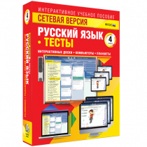 Сетевая версия. Тесты. Русский язык 4 класс - «globural.ru» - Кострома
