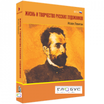 Медиа Коллекция "Жизнь и творчество русских художников. Исаак Левитан" - «globural.ru» - Кострома