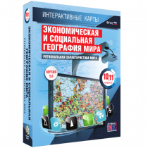 Интерактивные карты. Экономическая и социальная география мира. 10 – 11 классы. Региональная характеристика мира - «globural.ru» - Кострома