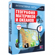Интерактивные карты. География материков и океанов. 7 класс. Северные материки - «globural.ru» - Кострома