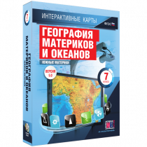 Интерактивные карты. География материков и океанов. 7 класс. Южные материки - «globural.ru» - Кострома