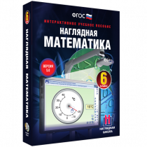 Наглядная математика. 6 класс - «globural.ru» - Кострома