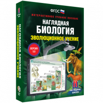 Наглядная биология. Эволюционное учение - «globural.ru» - Кострома