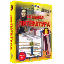 Наглядная литература. 8 класс - «globural.ru» - Кострома