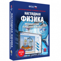 Наглядная физика. Механические колебания и волны - «globural.ru» - Кострома