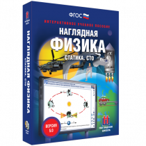 Наглядная физика. Статика. Специальная теория относительности - «globural.ru» - Кострома