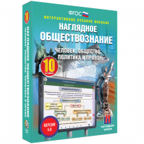 Наглядное обществознание. Человек. Общество. Политика и право. 10 класс - «globural.ru» - Кострома