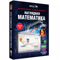 Наглядная математика. 5 класс - «globural.ru» - Кострома
