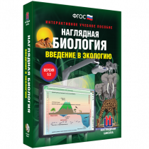 Наглядная биология. Введение в экологию - «globural.ru» - Кострома