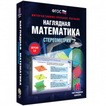 Наглядная математика. Стереометрия - «globural.ru» - Кострома
