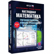 Наглядная математика. Тригонометрические функции, уравнения и неравенства - «globural.ru» - Кострома