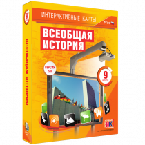 Интерактивные карты. Всеобщая история. 9 класс - «globural.ru» - Кострома