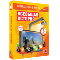 Интерактивные карты. Всеобщая история. 6 класс - «globural.ru» - Кострома