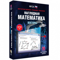 Наглядная математика. Векторы - «globural.ru» - Кострома