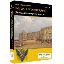 Медиа коллекция "История русских царей. Эпоха дворцовых переворотов" - «globural.ru» - Кострома