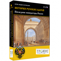 Медиа коллекция "История русских царей. Последние императоры России" - «globural.ru» - Кострома