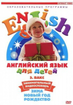 DVD Английский для детей. "Занимательный видеословарь. Часть 3. «Зима. Новый Год. Рождество»" - «globural.ru» - Кострома