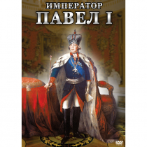 DVD Император Павел I - «globural.ru» - Кострома