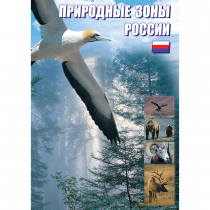 DVD Природные зоны России - «globural.ru» - Кострома