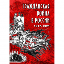 DVD Гражданская война в России 1917-1921 годы - «globural.ru» - Кострома