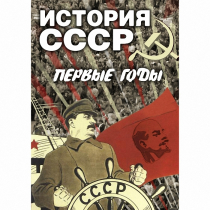 DVD История СССР. Первые годы - «globural.ru» - Кострома