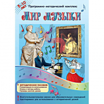 Мир музыки. Программно-методический комплекс - «globural.ru» - Кострома