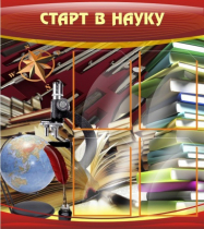 Стенд "Старт в науку" - «globural.ru» - Кострома