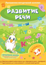 Развитие речи. Программно-методический комплекс - «globural.ru» - Кострома
