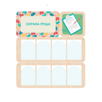 Информационный стенд «Охрана труда» 100.5 х 111 см - «globural.ru» - Кострома
