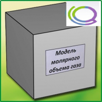 Модель молярного объема газа - «globural.ru» - Кострома