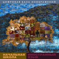 Начальная школа. Иностранный язык. (Цифровая база изображений). - «globural.ru» - Кострома