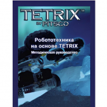 Руководство методическое "Робототехника на основе Tetrix" (Книга на английском языке) - «globural.ru» - Кострома