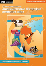 Интерактивные плакаты. Экономическая география регионов мира. Программно-методический комплекс - «globural.ru» - Кострома