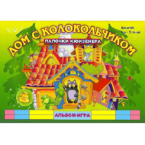Альбом - игра палочки Кюизенера "Дом с колокольчиком" - «globural.ru» - Кострома