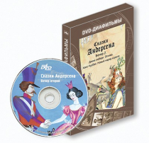 DVD-диафильмы. Серия «Дивидишки для малышки». Сказки Г.Х. Андерсена. Вечер 2 - «globural.ru» - Кострома