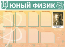 Стенд "Юный физик" (вариант 1) - «globural.ru» - Кострома