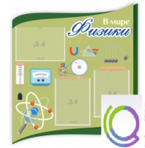 Стенд "В мире физики" - «globural.ru» - Кострома