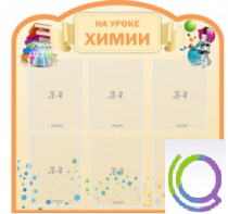 Стенд "На уроке химии" (вариант 1) - «globural.ru» - Кострома