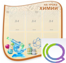 Стенд "На уроке химии" (вариант 2) - «globural.ru» - Кострома