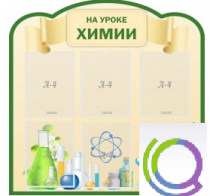 Стенд "На уроке химии" (вариант 3) - «globural.ru» - Кострома