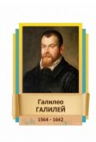 Стенд "Великие физики" (вариант 2 на выбор) - «globural.ru» - Кострома