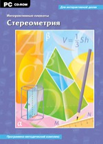Интерактивные плакаты. Стереометрия. Программно-методический комплекс - «globural.ru» - Кострома