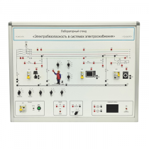 Лабораторный стенд «Электробезопасность в системах электроснабжения»  - «globural.ru» - Кострома