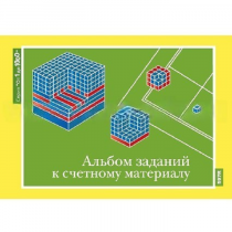 От 1 до 1000. Альбом заданий к счетному материалу. - «globural.ru» - Кострома