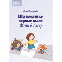 Дорофеева А. «Шахматы: первые шаги. Мат в 1 ход»  - «globural.ru» - Кострома