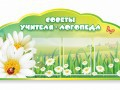 Стенд "Советы логопеда" (вариант 2) - «globural.ru» - Кострома