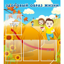Стенд "Здоровый образ жизни" - «globural.ru» - Кострома